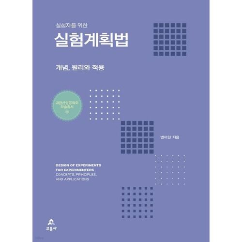 Conception expérimentale pour les expérimentateurs 