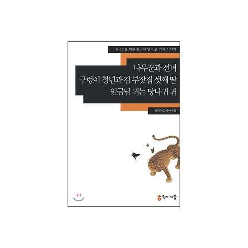Le bûcheron et la fée, Le jeune serpent et la troisième fille de la riche famille Kim, Les oreilles du roi sont des oreilles d'âne 