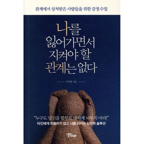 나를 잃어가면서 지켜야 할 관계는 없다