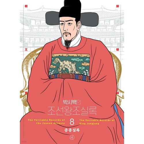 Annales de la dynastie Joseon de Park Si-baek, tome 8 