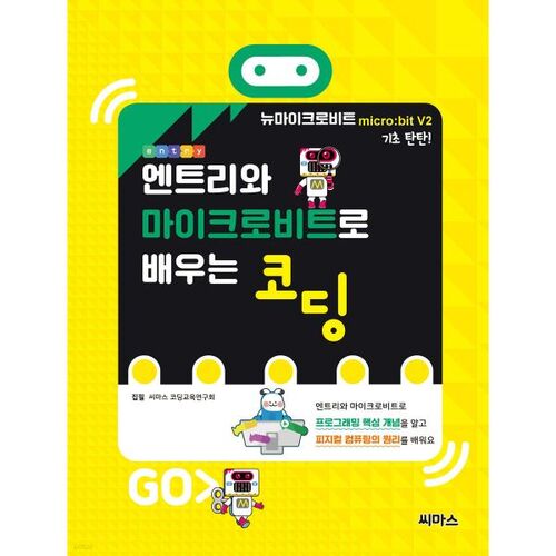 Apprendre à coder avec Entry et Micro:bit 