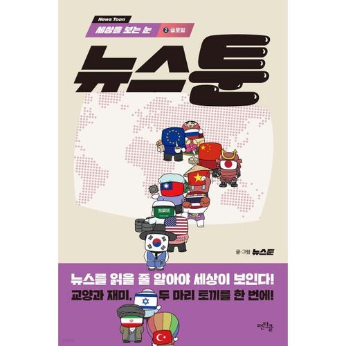 Newstoon 2 Global : Un regard sur le monde 