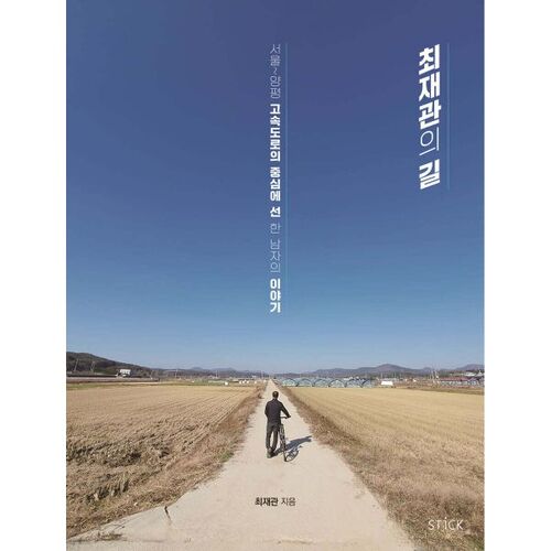 Choi Jae-gwan's path 