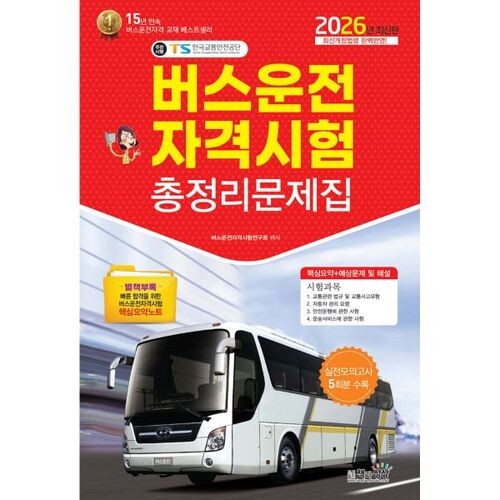 Livre de questions complet pour l'examen de qualification de conducteur d'autobus 2026 