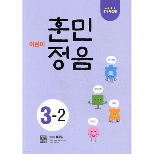 Children's Hunminjeongeum 3-2 