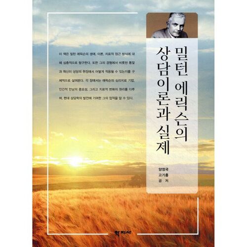 Théorie et pratique du conseil de Milton Erickson 