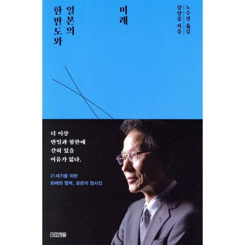 L'avenir de la péninsule coréenne et du Japon 