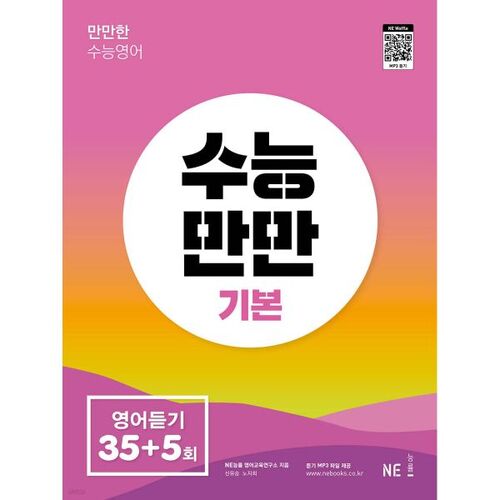 Suneung Manman Compréhension orale en anglais de base 35+5 fois 