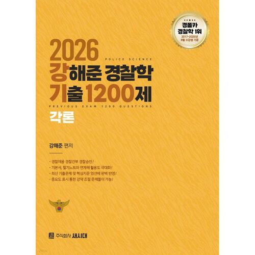 Questions d'examen de sciences policières de Kang Hae-jun (2026), 1 200 questions, détails 