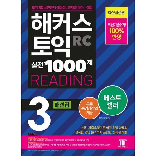 Hackers TOEIC Practice 1000 Questions 3 RC Reading (Reading) Commentary 