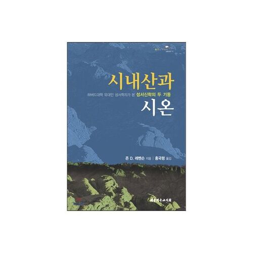 시내산과 시온