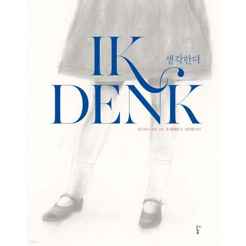 생각한다