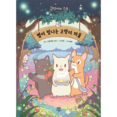 Village du Chat Étoilé 