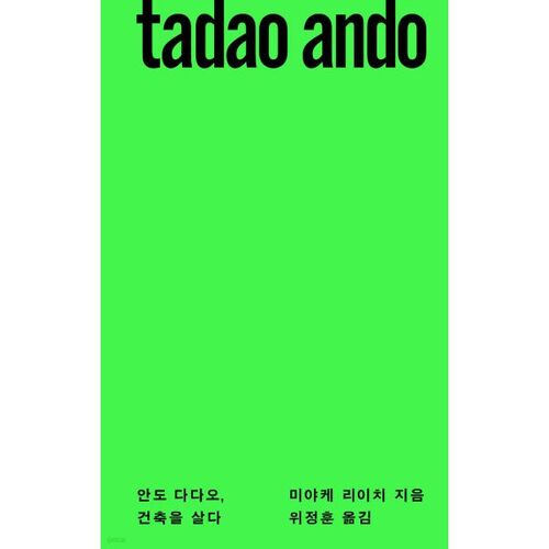 Vivre avec l'architecture de Tadao Ando 