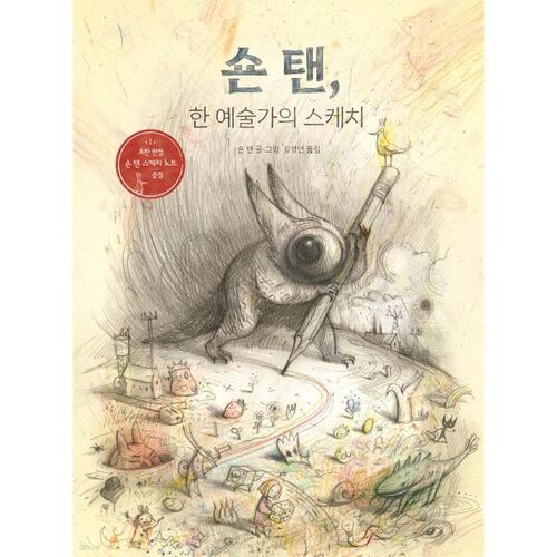 Sketch by artist Shaun Tan 