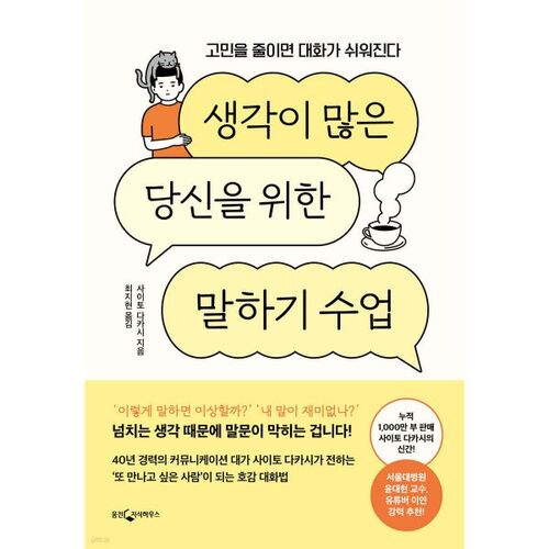 생각이 많은 당신을 위한 말하기 수업