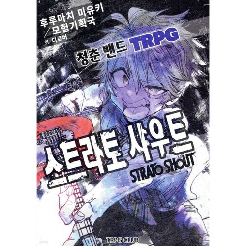 Youth Band TRPG - Strato Shout 