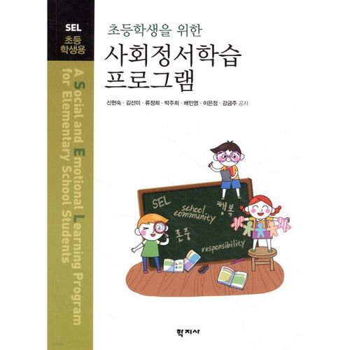 Programme d'apprentissage socio-émotionnel pour les élèves du primaire 