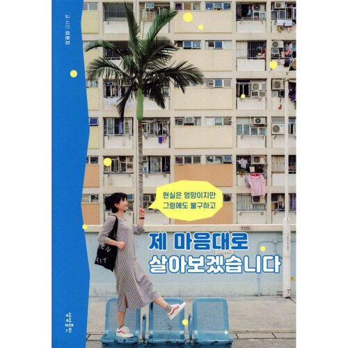 Je vivrai comme bon me semble. 