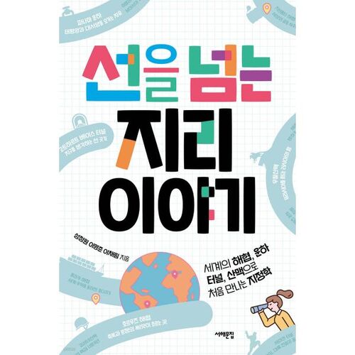 A geography story that crosses the line 