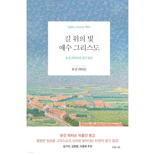 Jesus Christ, the Light on the Road 