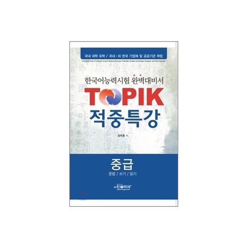 TOPIK 적중특강 중급 - 문법/쓰기/읽기