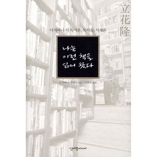 나는 이런 책을 읽어왔다