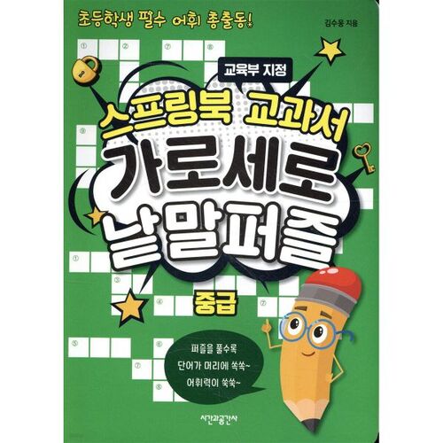 Mots croisés du manuel Springbook, niveau intermédiaire 