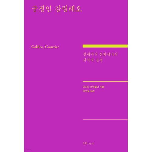 Galileo, the courtier 