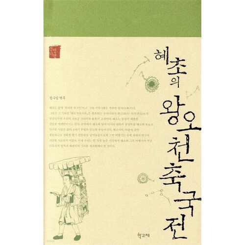 Wang Ocheonchukguk Jeon de Hyecho 