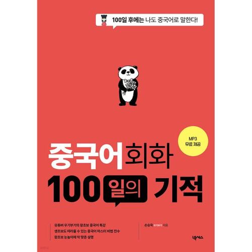 Le miracle des 100 jours de conversation chinoise 