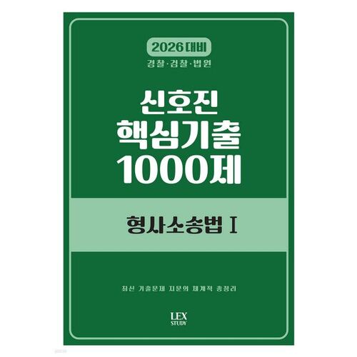 2026 Shin Ho-jin Questions clés d'examen 1 000 Procédure pénale Droit 1 