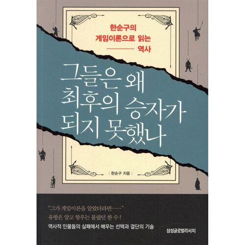 Pourquoi ne sont-ils pas devenus les grands vainqueurs ? 