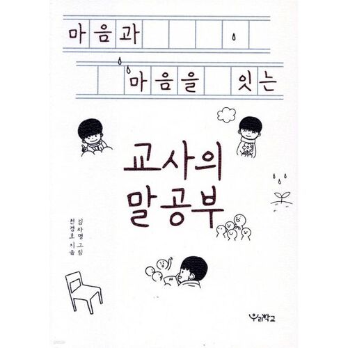 마음과 마음을 잇는 교사의 말공부