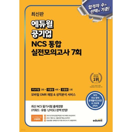 Test de pratique intégré NCS d'Eduwill Public Enterprise, 7 fois (2 de type PSAT + 4 de type module + 1 de type modulaire) 