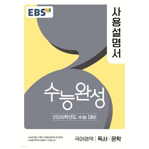 Manuel d'utilisation EBS Suneung Completion : Lecture et littérature coréennes (2025) 