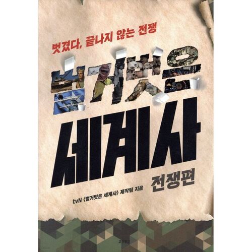 Histoire du monde nu : la guerre 