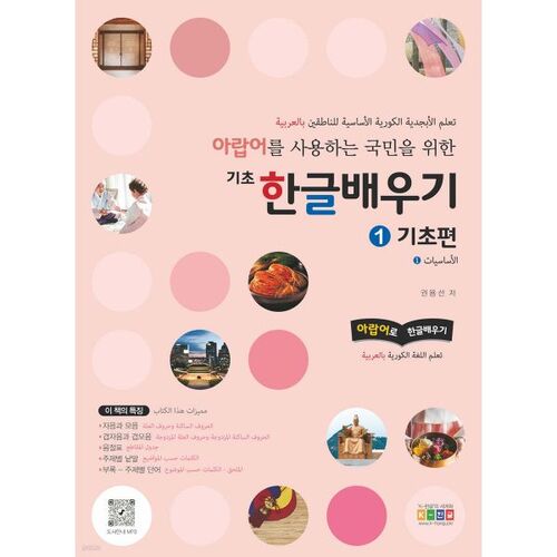 Apprendre les bases du coréen pour les arabophones 1 : Les fondamentaux 