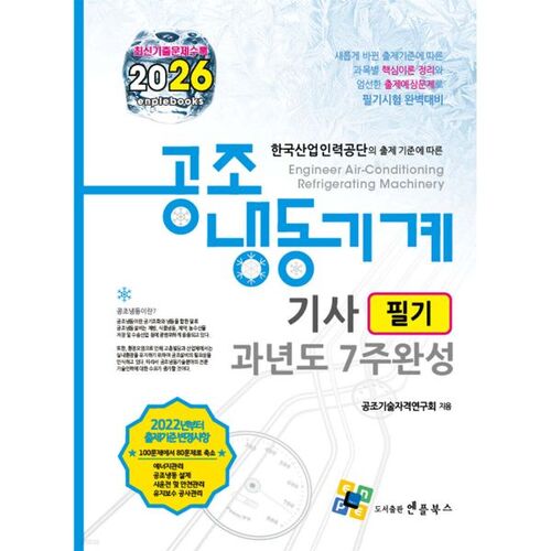 Examen écrit d'ingénieur en climatisation et réfrigération 2026 : durée de 7 semaines 