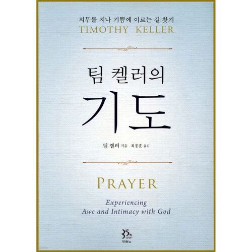La prière de Tim Keller 