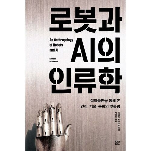 The Anthropology of Robots and AI 