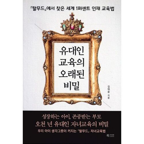 Le vieux secret de l'éducation juive 