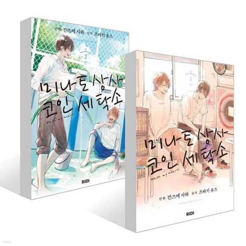 Minato Corporation Coin Laundry Volumes 1-2 Set 