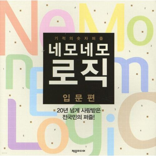 Introduction to Nemonemo Logic 