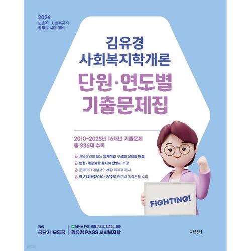 2026 Kim Yu-kyung, Introduction à la protection sociale, questions d'examen par unité et par année 