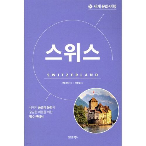 Tournée culturelle mondiale - Suisse 