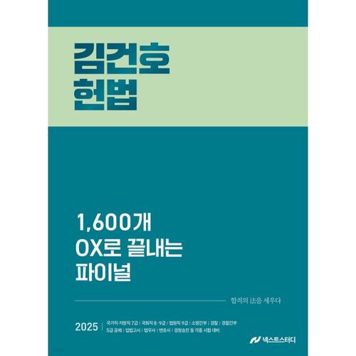 Constitution finale de Kim Geon-ho (2025), se terminant par 1 600 affirmations vraies ou fausses 