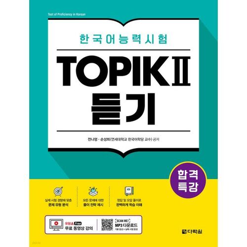 Écouter la conférence spéciale TOPIK II (TOPIK 2) pour réussir le test de compétence en langue coréenne 