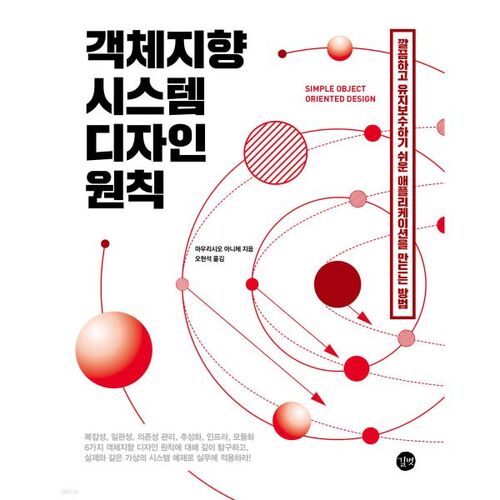 Principes de conception de systèmes orientés objet 