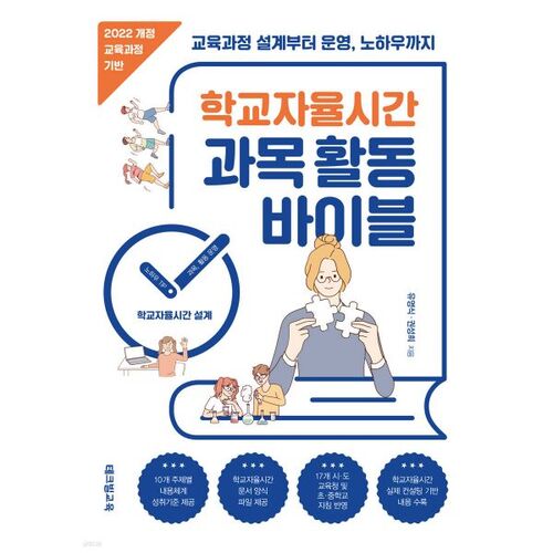 학교자율시간 과목 활동 바이블